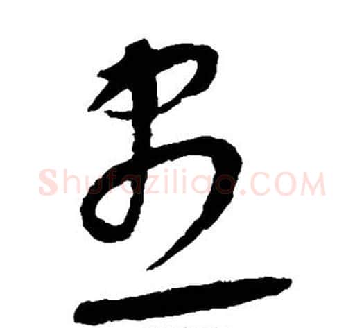 尽字康里子山毛笔草书书法写法,摘自康里子山毛笔草书书法作品