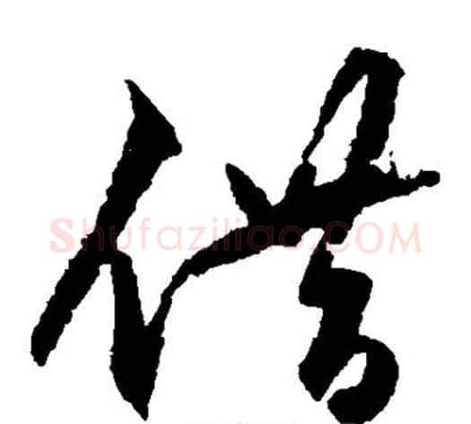 借字王守仁毛笔草书书法写法,摘自王守仁毛笔草书书法作品