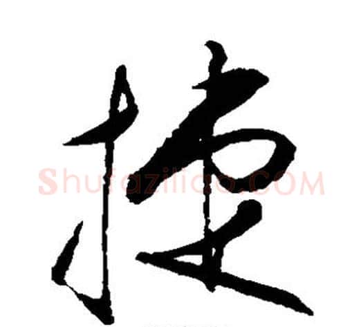 捷字王守仁毛笔草书书法写法,摘自王守仁毛笔草书书法作品