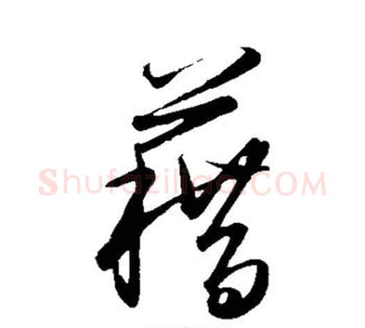 藉字王守仁毛笔草书书法写法,摘自王守仁毛笔草书书法作品