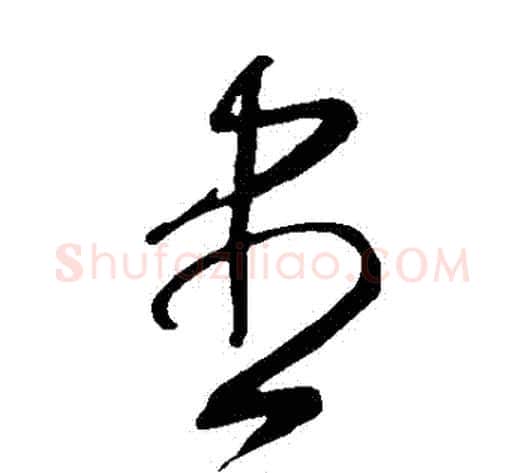 盡字王守仁毛笔草书书法写法,摘自王守仁毛笔草书书法作品