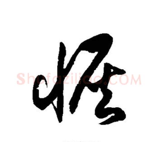 恢字徐伯清毛笔草书书法写法,摘自徐伯清毛笔草书书法作品