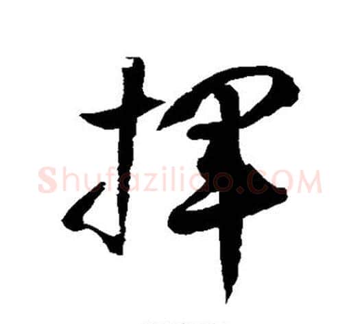 挥字徐伯清毛笔草书书法写法,摘自徐伯清毛笔草书书法作品