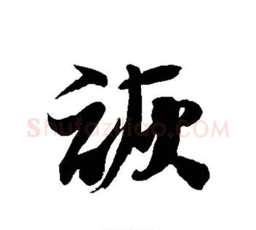 诙字徐伯清毛笔草书书法写法,摘自徐伯清毛笔草书书法作品