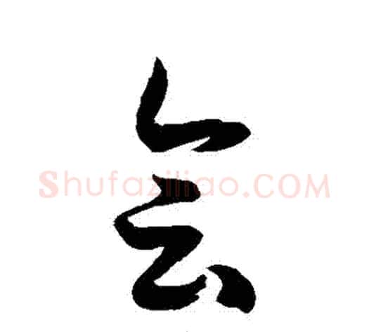 會字徐伯清毛笔草书书法写法,摘自徐伯清毛笔草书书法作品