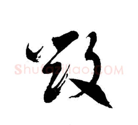 毀字徐伯清毛笔草书书法写法,摘自徐伯清毛笔草书书法作品