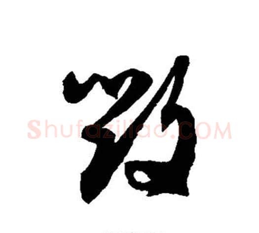 毁字徐伯清毛笔草书书法写法,摘自徐伯清毛笔草书书法作品