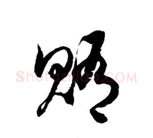 賄字徐伯清毛笔草书书法写法,摘自徐伯清毛笔草书书法作品