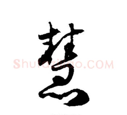 慧字徐伯清毛笔草书书法写法,摘自徐伯清毛笔草书书法作品