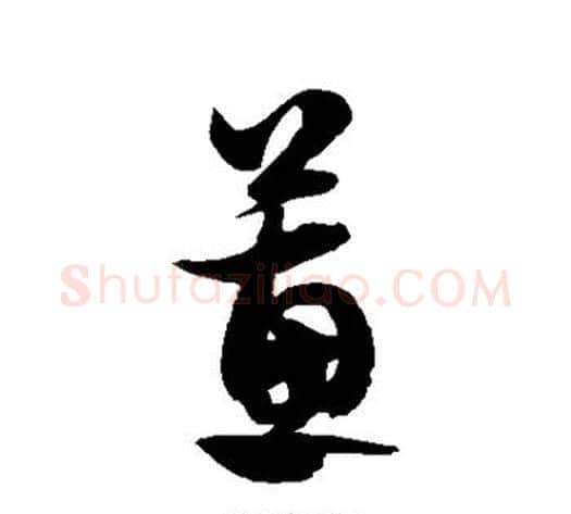 蕙字徐伯清毛笔草书书法写法,摘自徐伯清毛笔草书书法作品