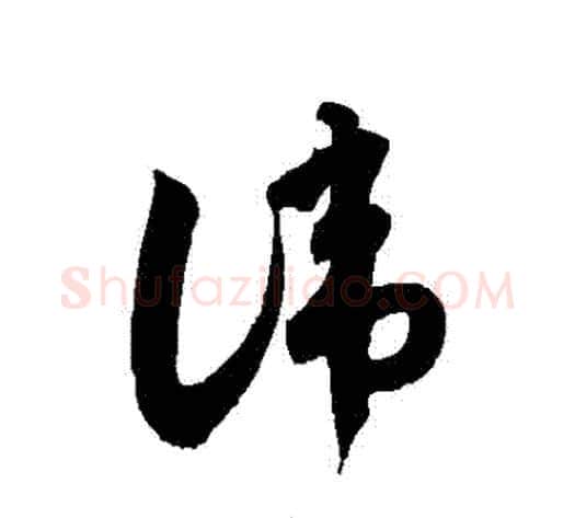 諱字徐伯清毛笔草书书法写法,摘自徐伯清毛笔草书书法作品