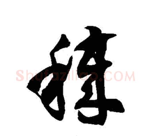 穢字徐伯清毛笔草书书法写法,摘自徐伯清毛笔草书书法作品