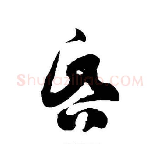 昏字徐伯清毛笔草书书法写法,摘自徐伯清毛笔草书书法作品