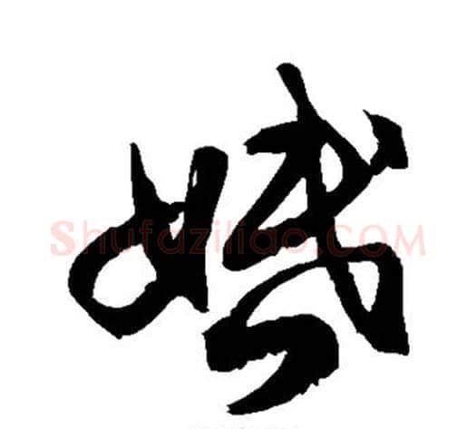 婚字徐伯清毛笔草书书法写法,摘自徐伯清毛笔草书书法作品