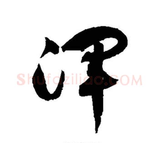 浑字徐伯清毛笔草书书法写法,摘自徐伯清毛笔草书书法作品