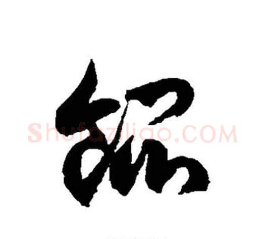 馄字徐伯清毛笔草书书法写法,摘自徐伯清毛笔草书书法作品