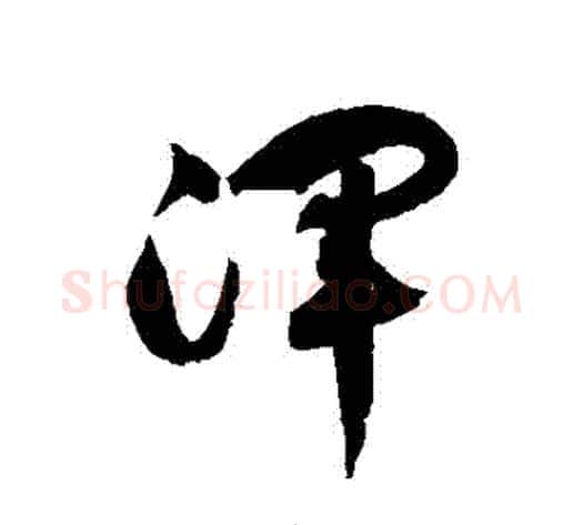 渾字徐伯清毛笔草书书法写法,摘自徐伯清毛笔草书书法作品