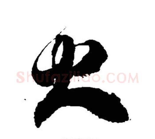 火字徐伯清毛笔草书书法写法,摘自徐伯清毛笔草书书法作品