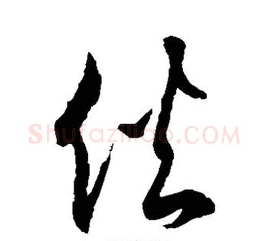 伙字徐伯清毛笔草书书法写法,摘自徐伯清毛笔草书书法作品