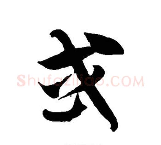 或字徐伯清毛笔草书书法写法,摘自徐伯清毛笔草书书法作品