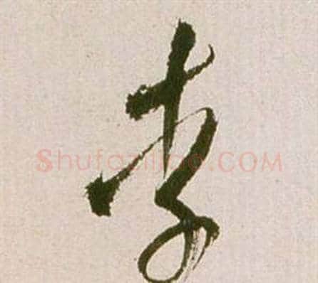 李字祝枝山毛笔草书书法写法,摘自滕王阁序并诗