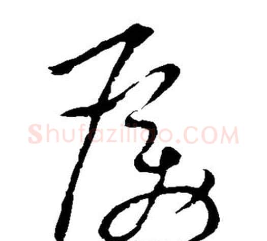 励字祝枝山毛笔草书书法写法,摘自祝枝山毛笔草书书法作品