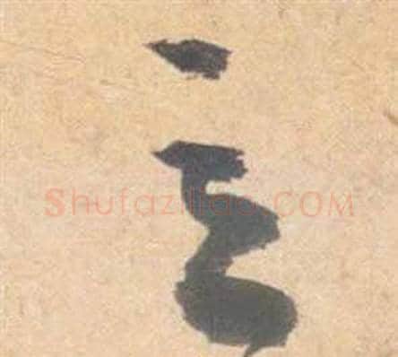 立字祝枝山毛笔草书书法写法,摘自云江记