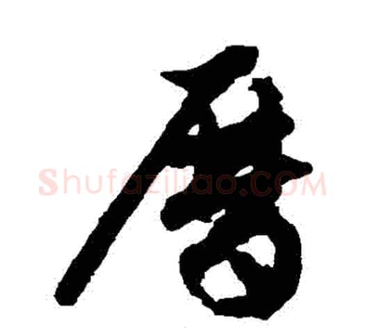 曆字祝枝山毛笔草书书法写法,摘自祝枝山毛笔草书书法作品