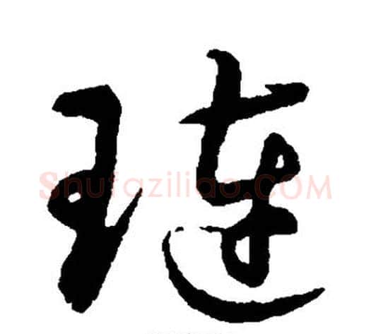 琏字祝枝山毛笔草书书法写法,摘自祝枝山毛笔草书书法作品