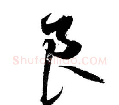 良字祝枝山毛笔草书书法写法,摘自前赤壁赋
