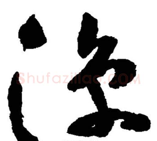 凉字祝枝山毛笔草书书法写法,摘自祝枝山毛笔草书书法作品