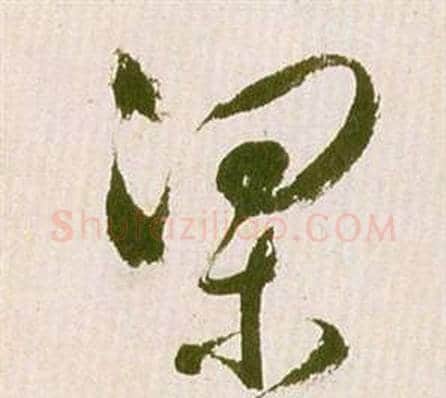 梁字祝枝山毛笔草书书法写法,摘自滕王阁序并诗