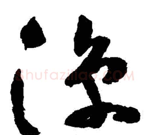 涼字祝枝山毛笔草书书法写法,摘自祝枝山毛笔草书书法作品