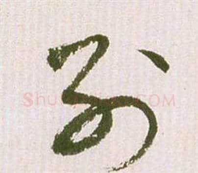 列字祝枝山毛笔草书书法写法,摘自滕王阁序并诗