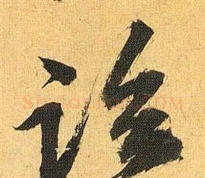 临字祝枝山毛笔草书书法写法,摘自归田赋