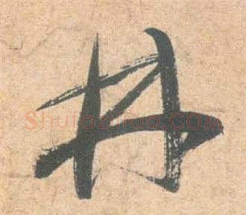 林字祝枝山毛笔草书书法写法,摘自云江记