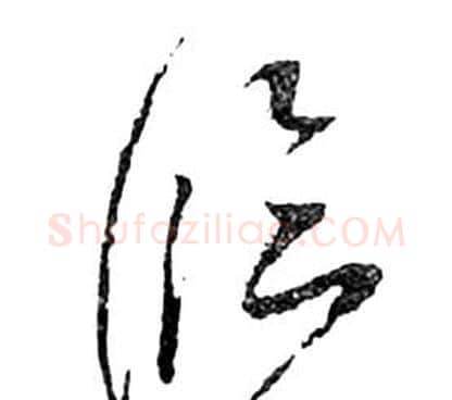 臨字祝枝山毛笔草书书法写法,摘自前赤壁赋
