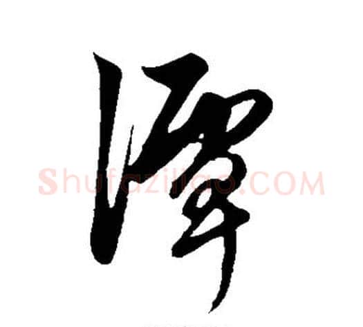 潭字鲜于枢毛笔草书书法写法,摘自鲜于枢毛笔草书书法作品