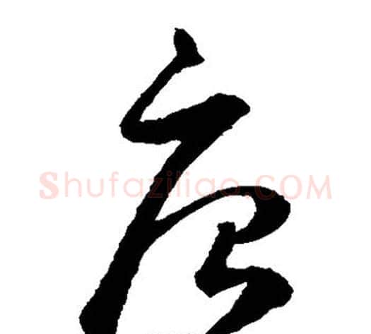 唐字鲜于枢毛笔草书书法写法,摘自鲜于枢毛笔草书书法作品