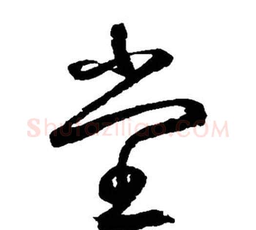 堂字鲜于枢毛笔草书书法写法,摘自鲜于枢毛笔草书书法作品