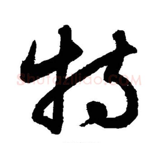 特字鲜于枢毛笔草书书法写法,摘自鲜于枢毛笔草书书法作品