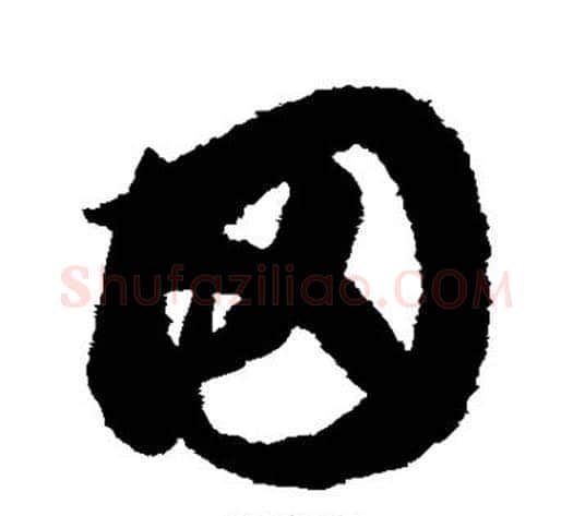 田字鲜于枢毛笔草书书法写法,摘自鲜于枢毛笔草书书法作品