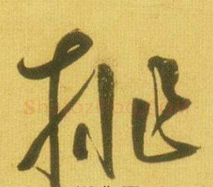 挑字鲜于枢毛笔草书书法写法,摘自韩愈进学解