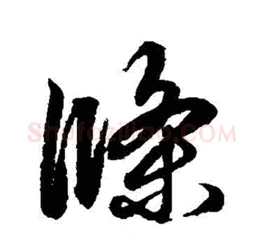 條字鲜于枢毛笔草书书法写法,摘自鲜于枢毛笔草书书法作品