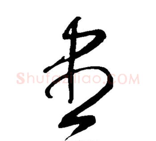 尽字王守仁毛笔草书书法写法,摘自王守仁毛笔草书书法作品