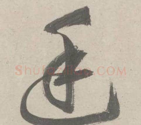 廷字鲜于枢毛笔草书书法写法,摘自杜工部行次昭陵诗卷