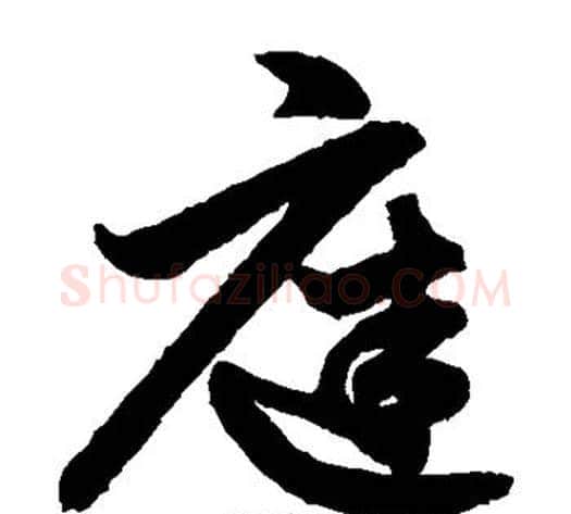 庭字鲜于枢毛笔草书书法写法,摘自鲜于枢毛笔草书书法作品