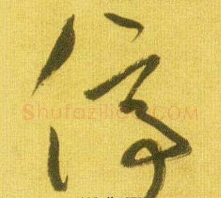 停字鲜于枢毛笔草书书法写法,摘自韩愈进学解