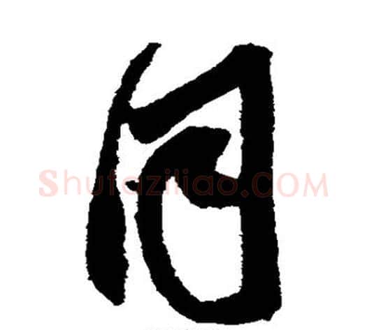 同字鲜于枢毛笔草书书法写法,摘自鲜于枢毛笔草书书法作品