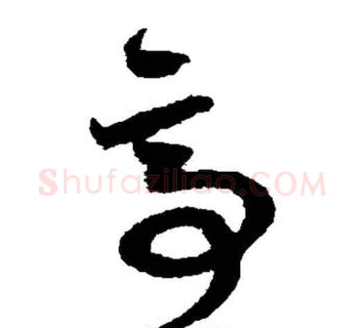 亭字鲜于枢毛笔草书书法写法,摘自鲜于枢毛笔草书书法作品